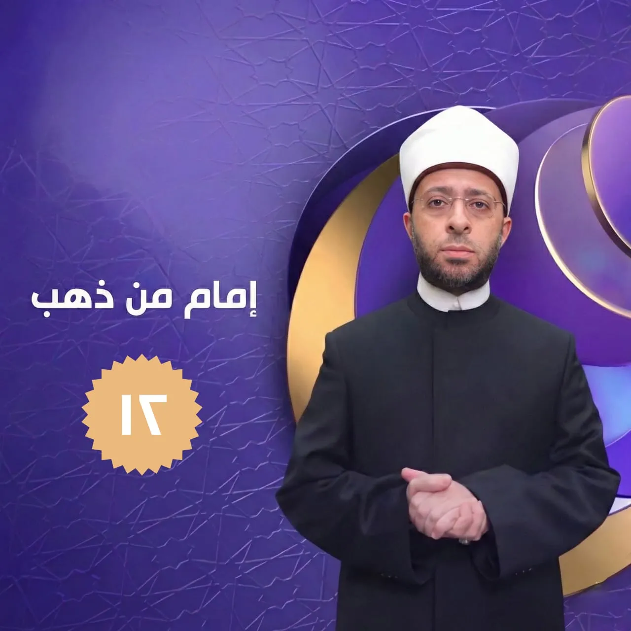 الحلقة الثانية عشرة برنامج إمـــام من ذهـــب