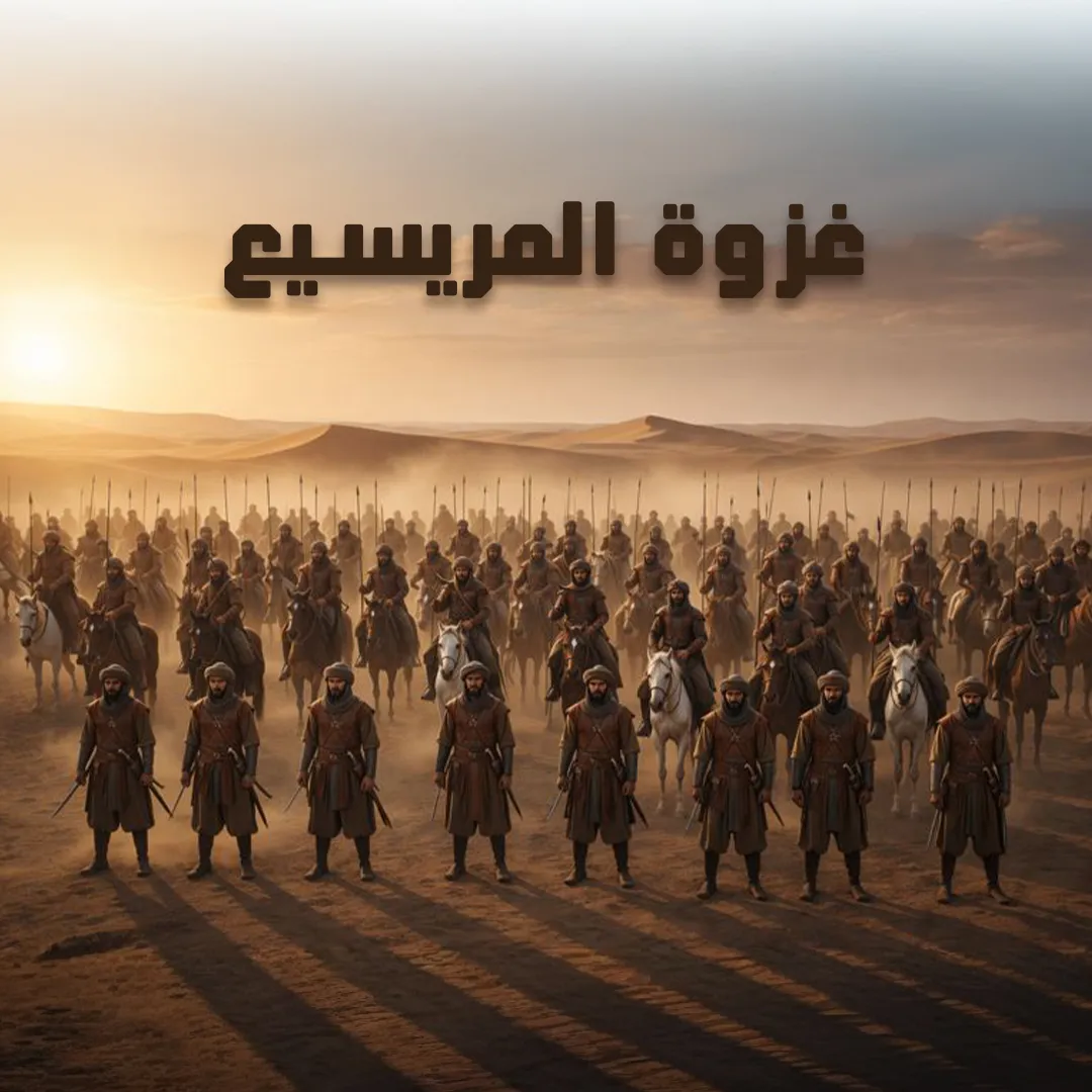 غزوة المريسيع دروس الإتحاد وترسيخ القيم