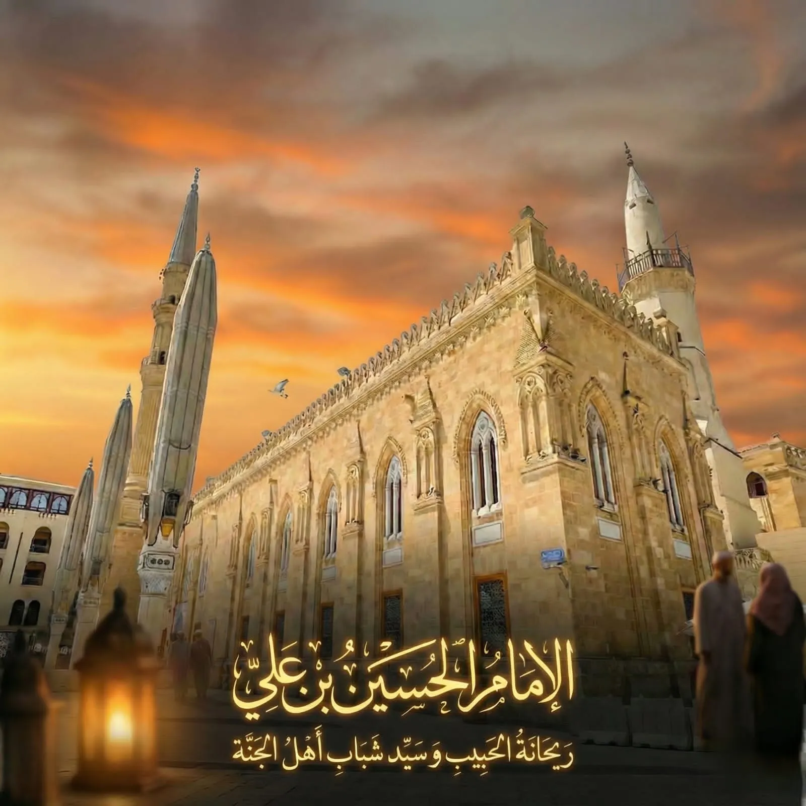 الإمامُ الحسينُ بنُ علي ريحانةُ المصطفى وسيدُ شباب أهل الجنة