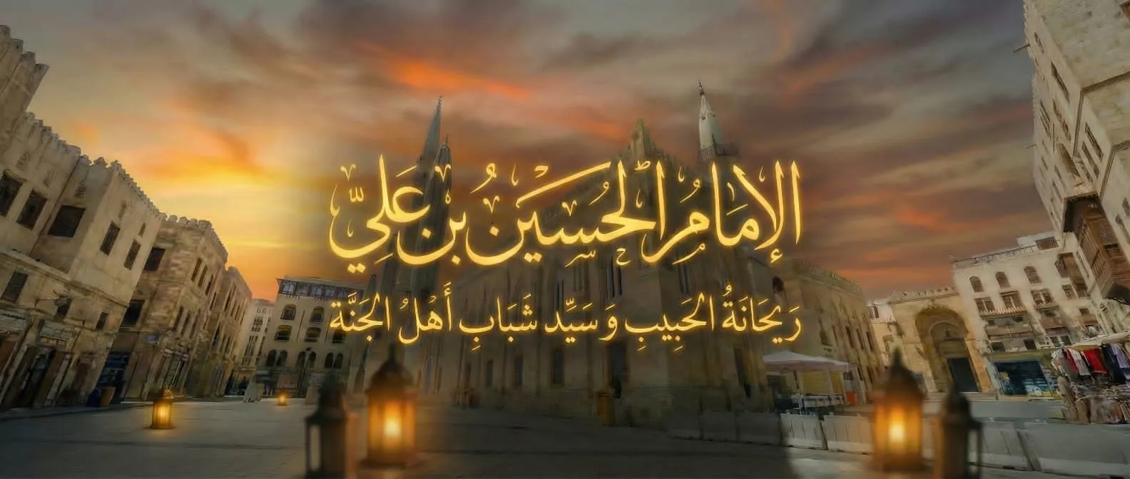 الإمامُ الحسينُ بنُ علي ريحانةُ المصطفى وسيدُ شباب أهل الجنة