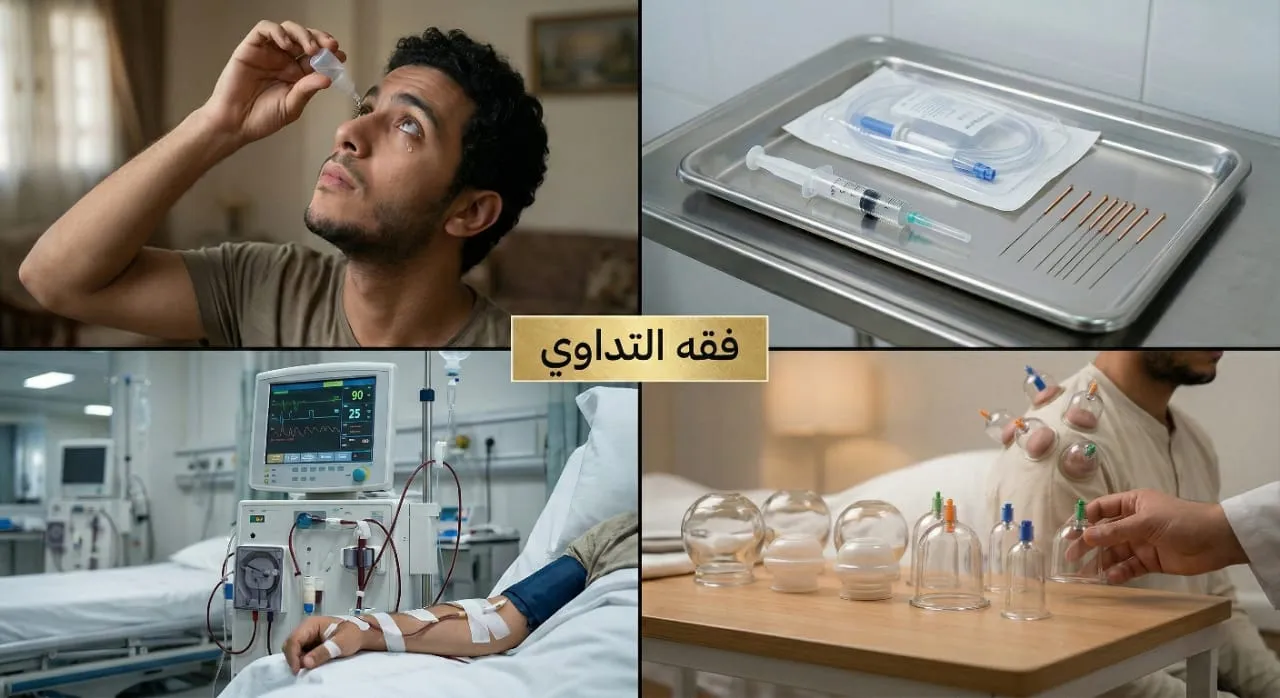 فقه التداوي في رمضان دليل الأحكام الشرعية للحقن والعلاجات الطبية المعاصرة