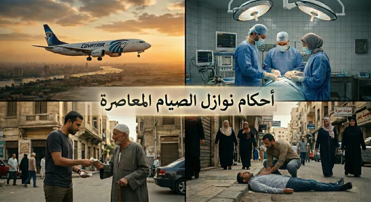 أحكام نوازل الصيام المعاصرة: من أحكام السفر الجوي والعمليات الجراحية إلى زكاة الفطر 2026م
