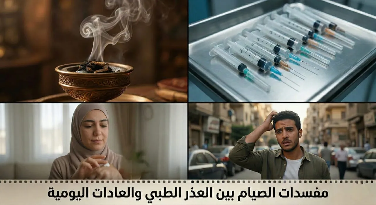 مفسدات الصيام بين العذر الطبي والعادات اليومية: رؤية فقهية لمرضى الزهايمر والمدخنين