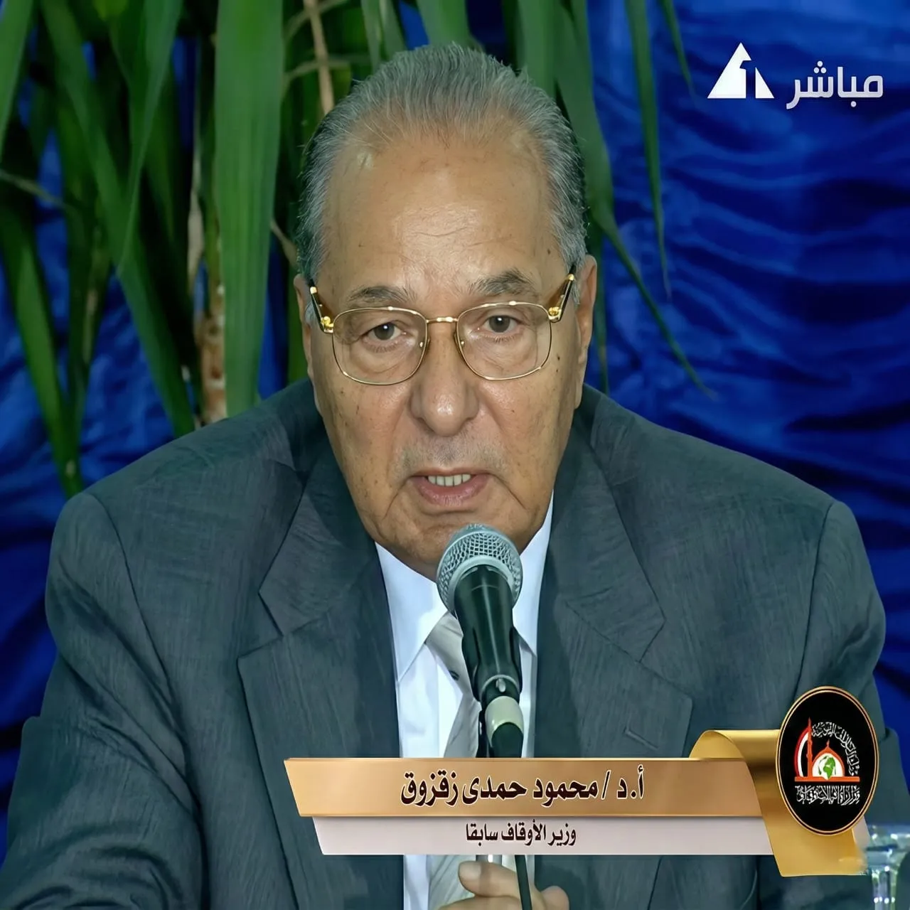 من تراث ملتقى الفكر الإسلامي كلمة أ.د محمود حمدي زقزوق وزير الأوقاف رحمه الله