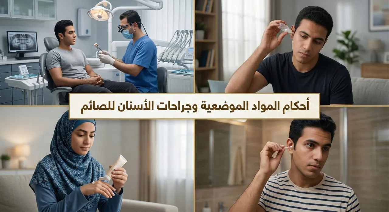 أحكام المواد الموضعية وجراحات الأسنان للصائم