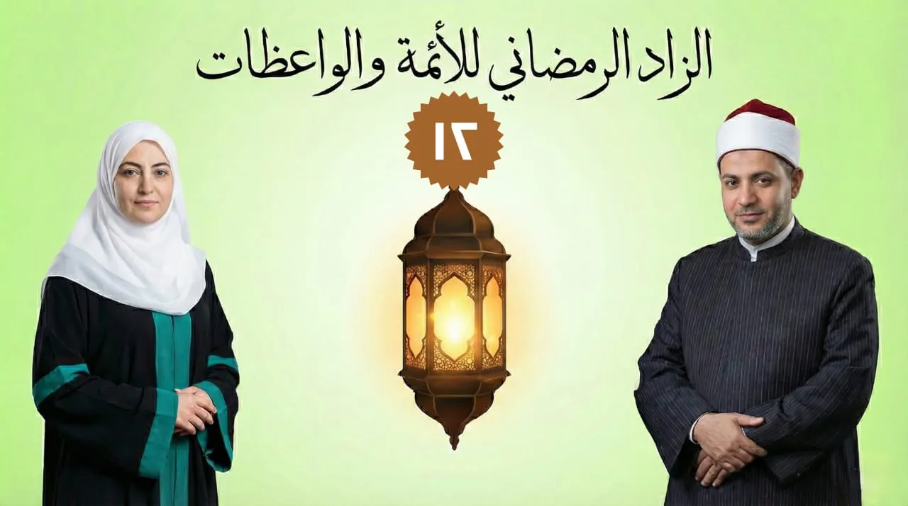 الزاد الرمضاني للأئمة والواعظات (12)