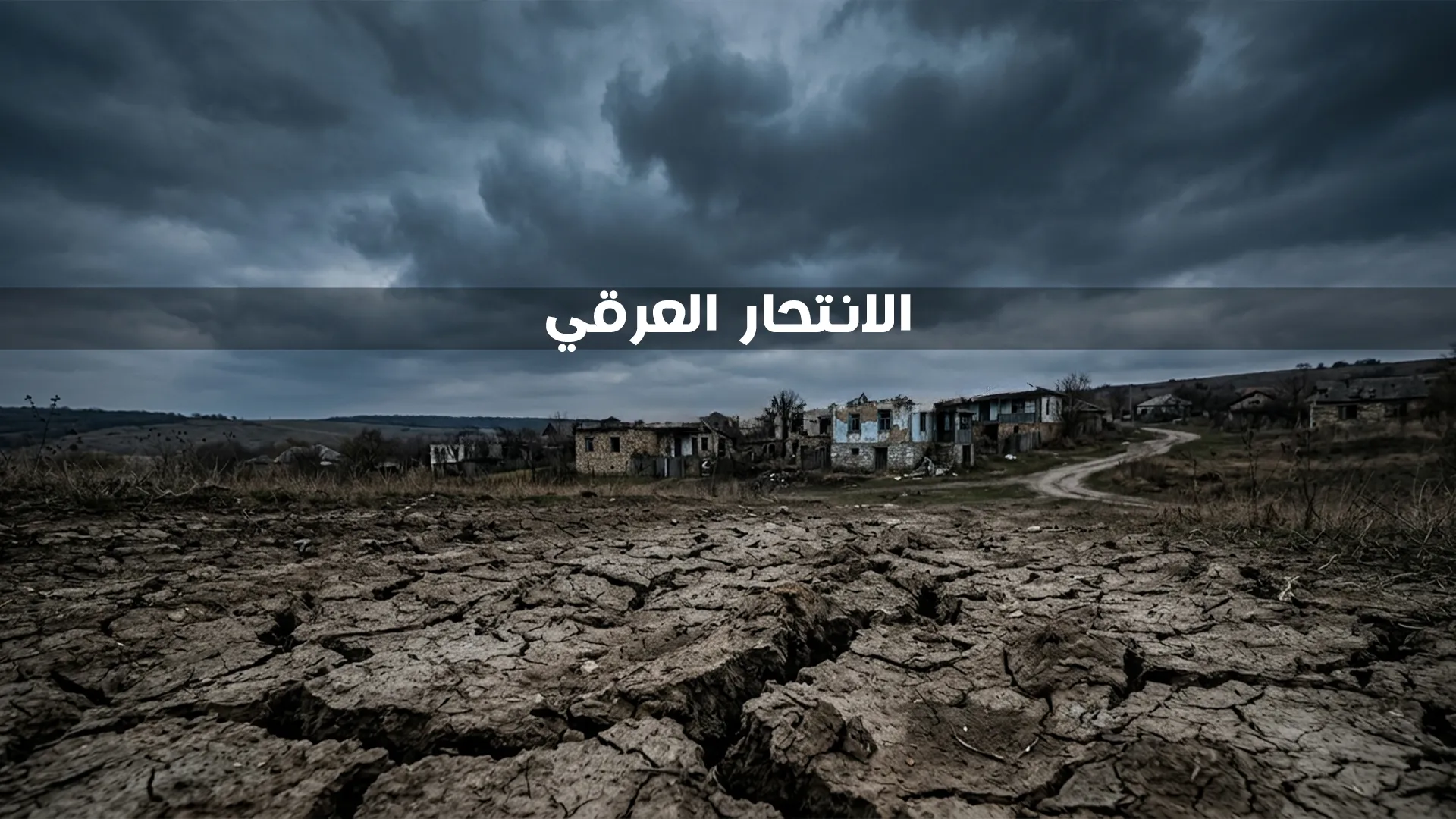 الانتحار العرقي
