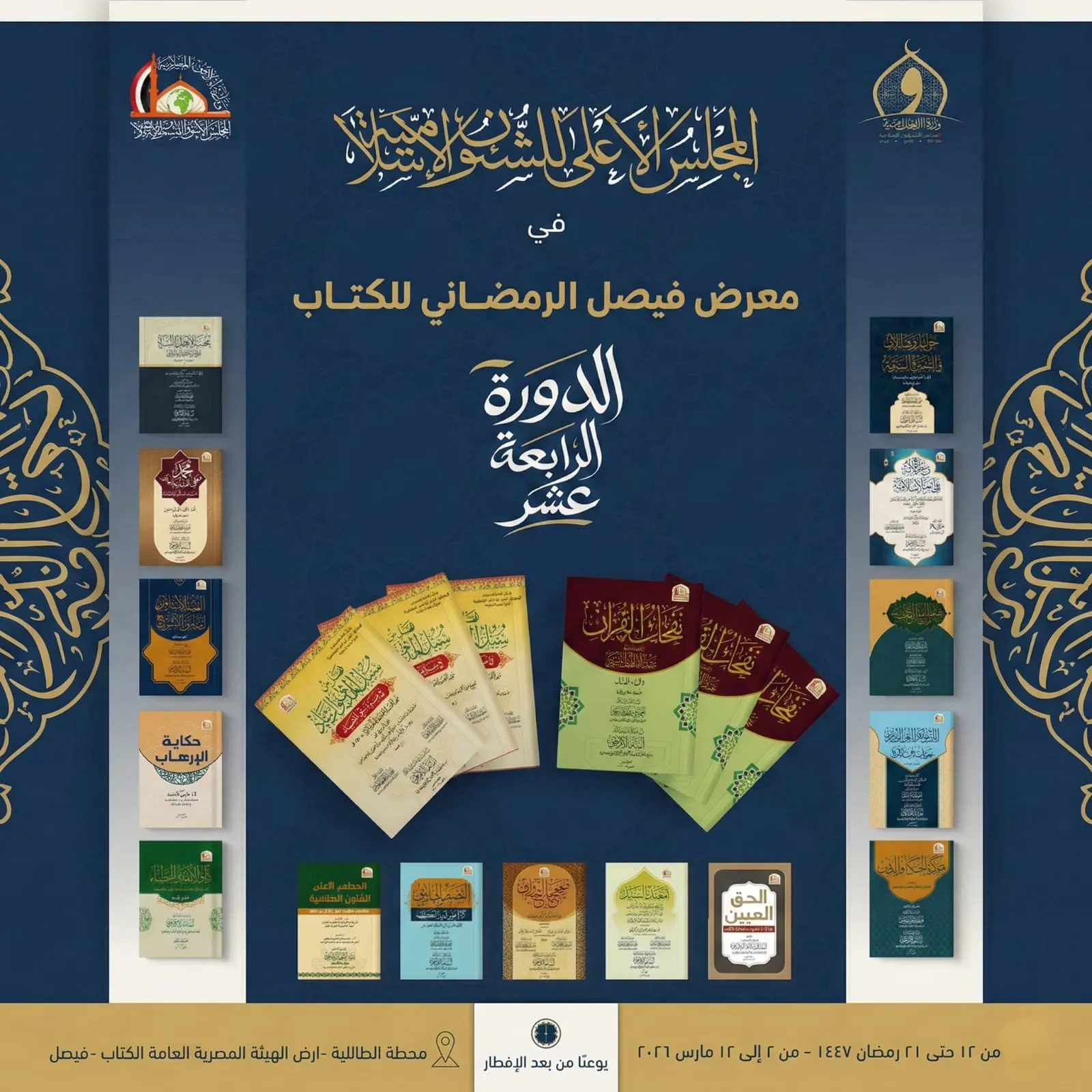 الأعلى للشئون الإسلامية يشارك في معرض فيصل للكتاب في دورته الرابعة عشرة
