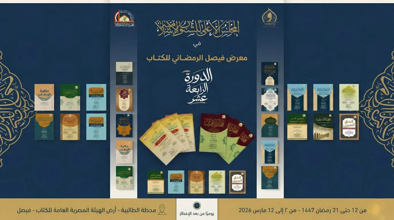 الأعلى للشئون الإسلامية يشارك في معرض فيصل للكتاب في دورته الرابعة عشرة