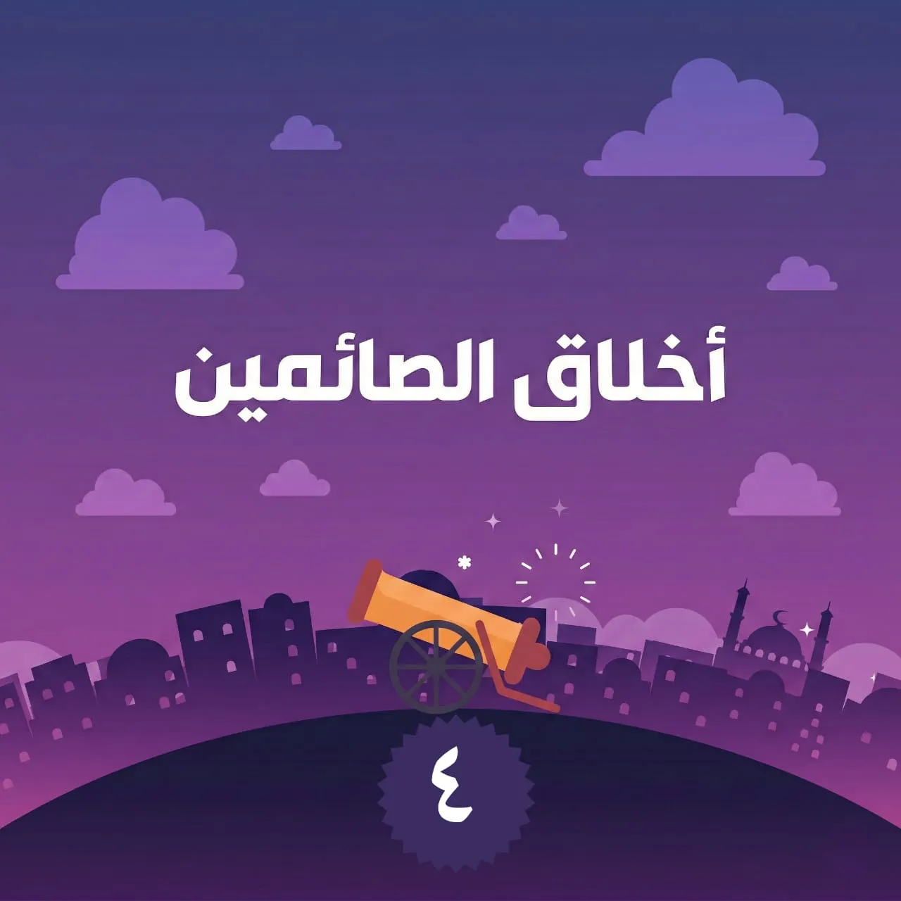 الحلقة الرابعة من برنامج أخلاق الصائمين