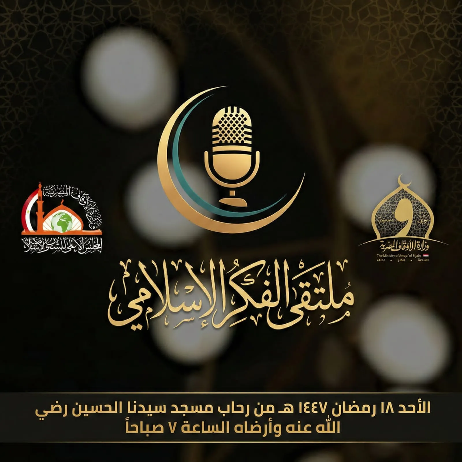 عقد المجلس الثالث من ملتقى الفكر الإسلامي الدولي الأحد المقبل