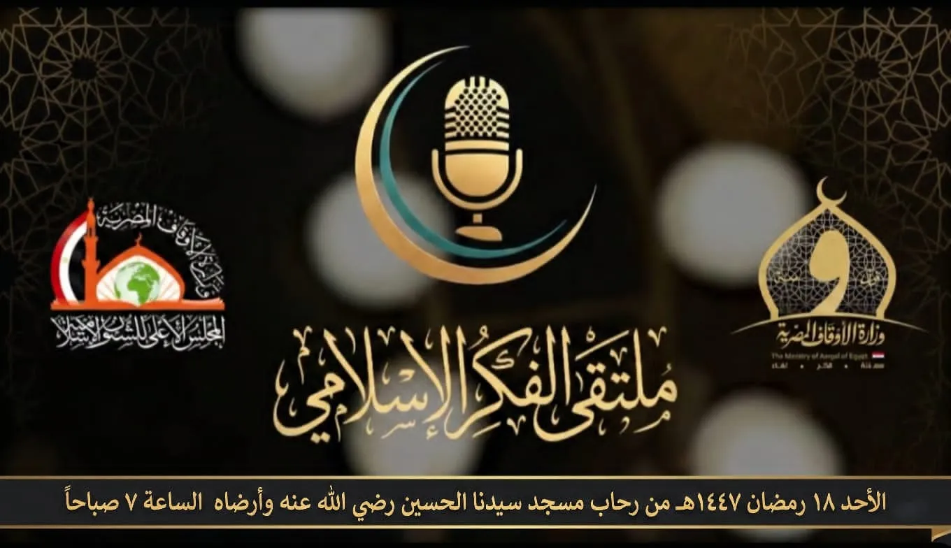 عقد المجلس الثالث من ملتقى الفكر الإسلامي الدولي الأحد المقبل