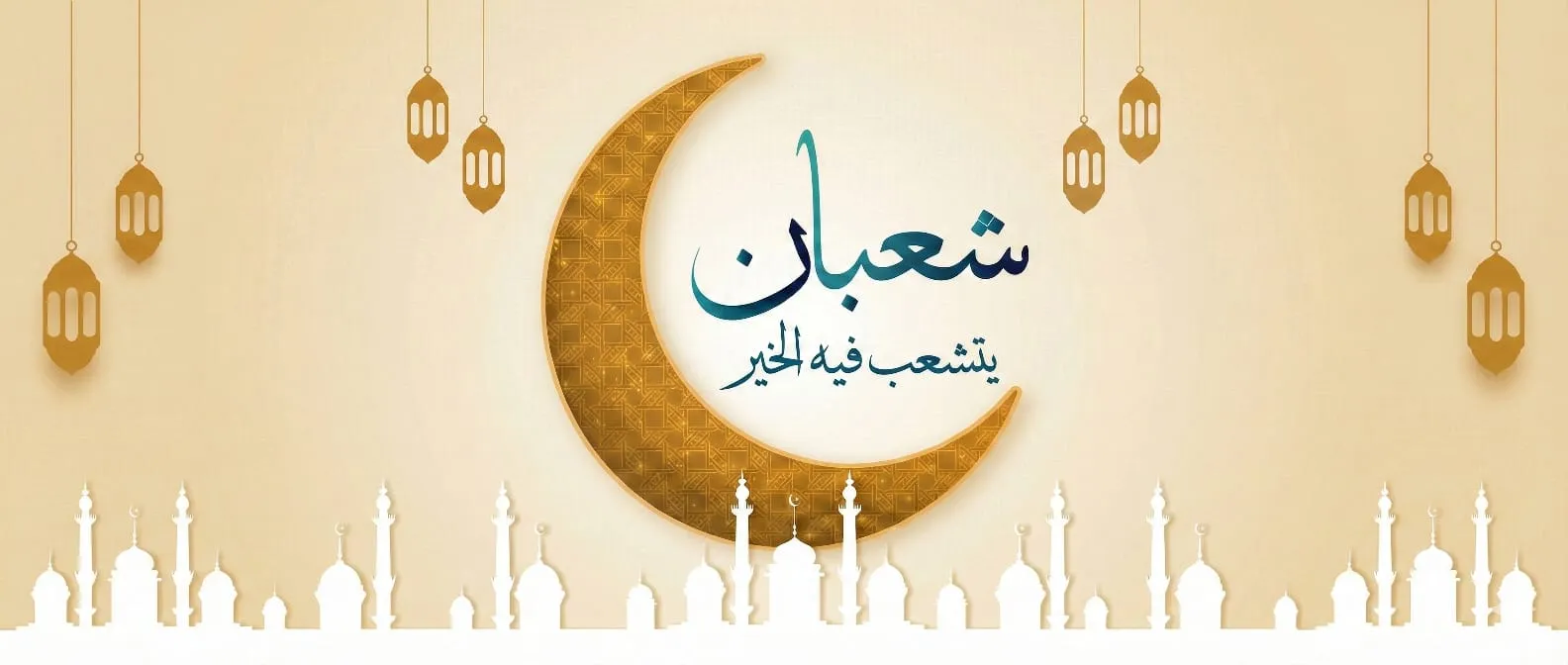 نفحات شهر شعبان