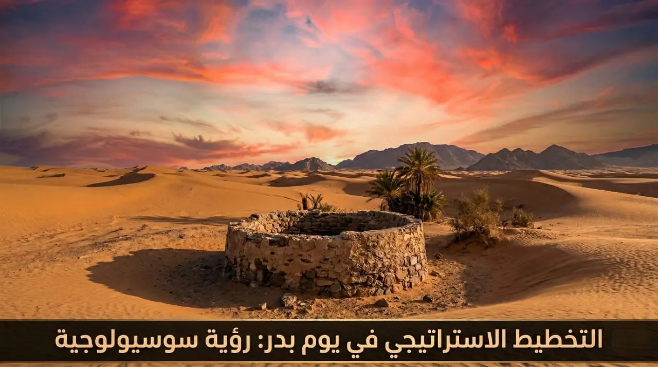 التخطيط الاستراتيجي في يوم بدر: رؤية سوسيولوچية