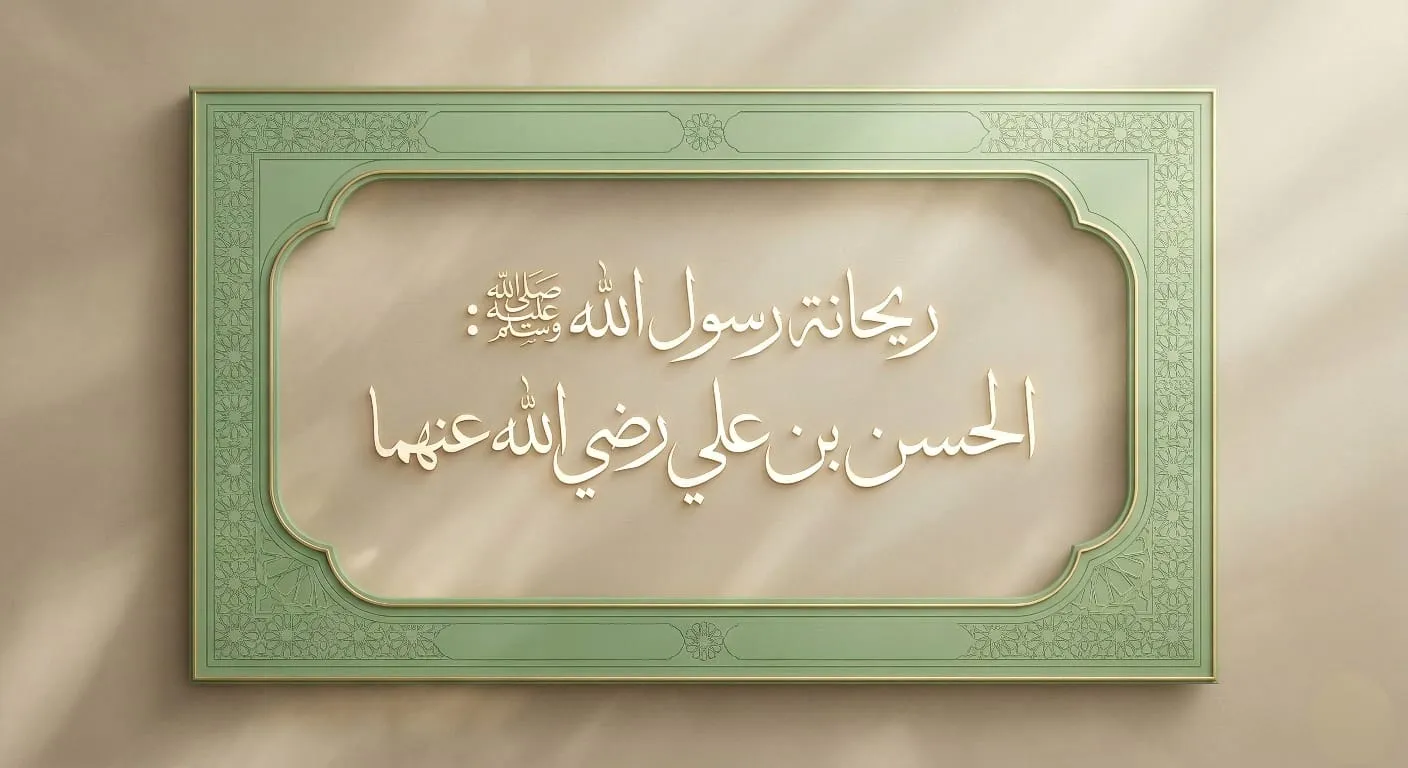 ريحانة رسول الله ﷺ الحسن بن علي رضي الله عنهما