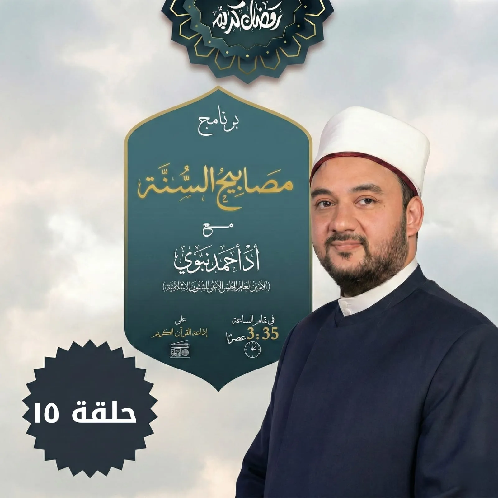 الحلقة الخامسة عشرة من برنامج مصابيح السنة