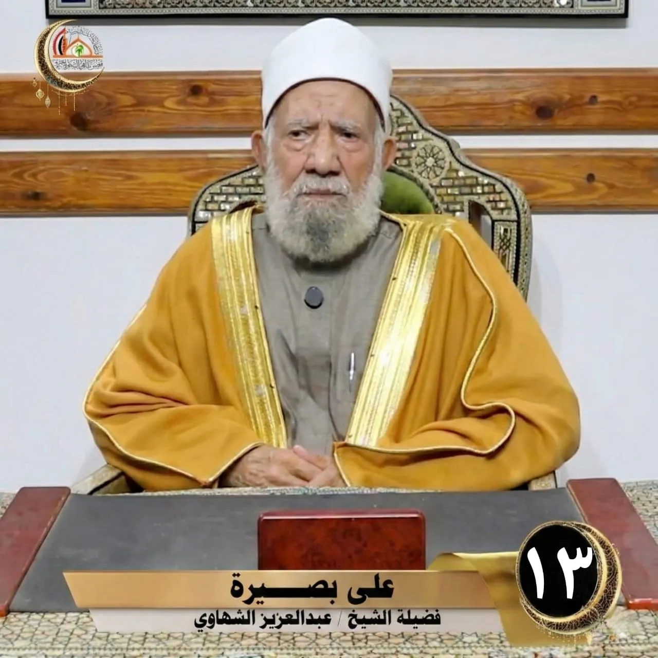 الحلقة الثالثة عشرة من برنامج على بصيرة