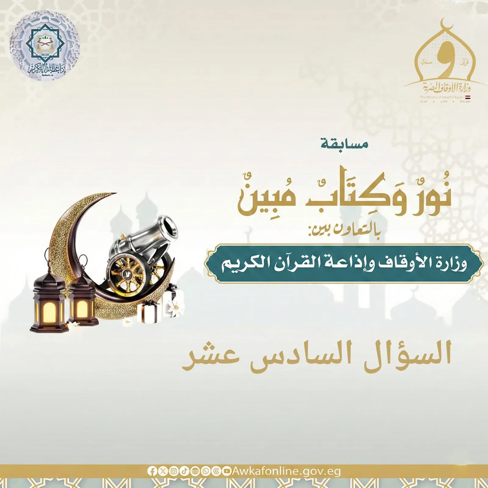 السؤال السادس عشر من مسابقة نور وكتاب مبين