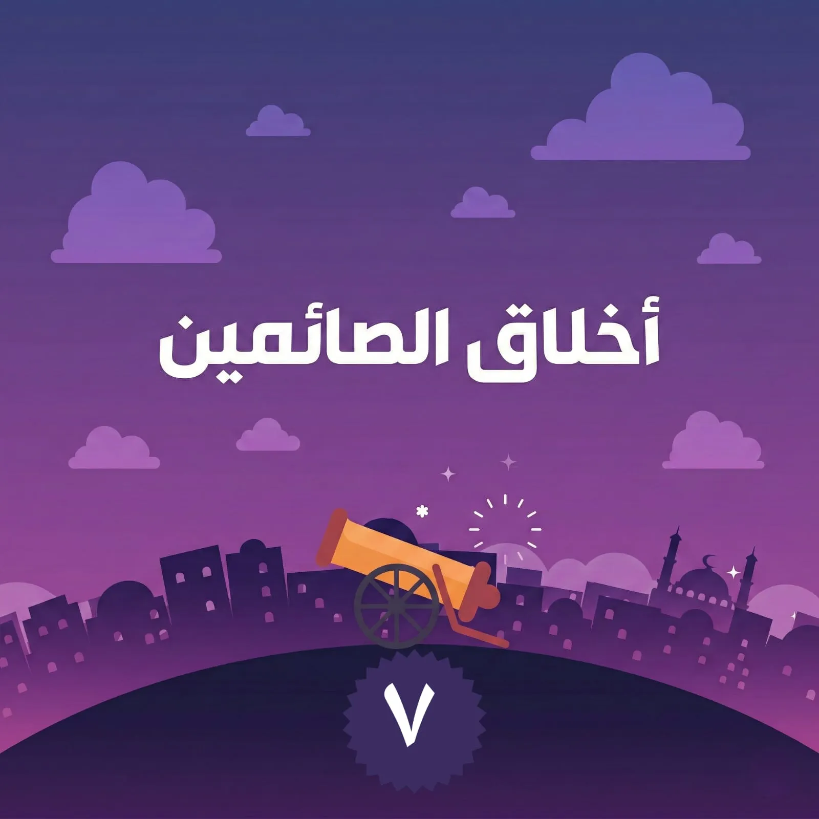 الحلقة السابعة من برنامج أخلاق الصائمين
