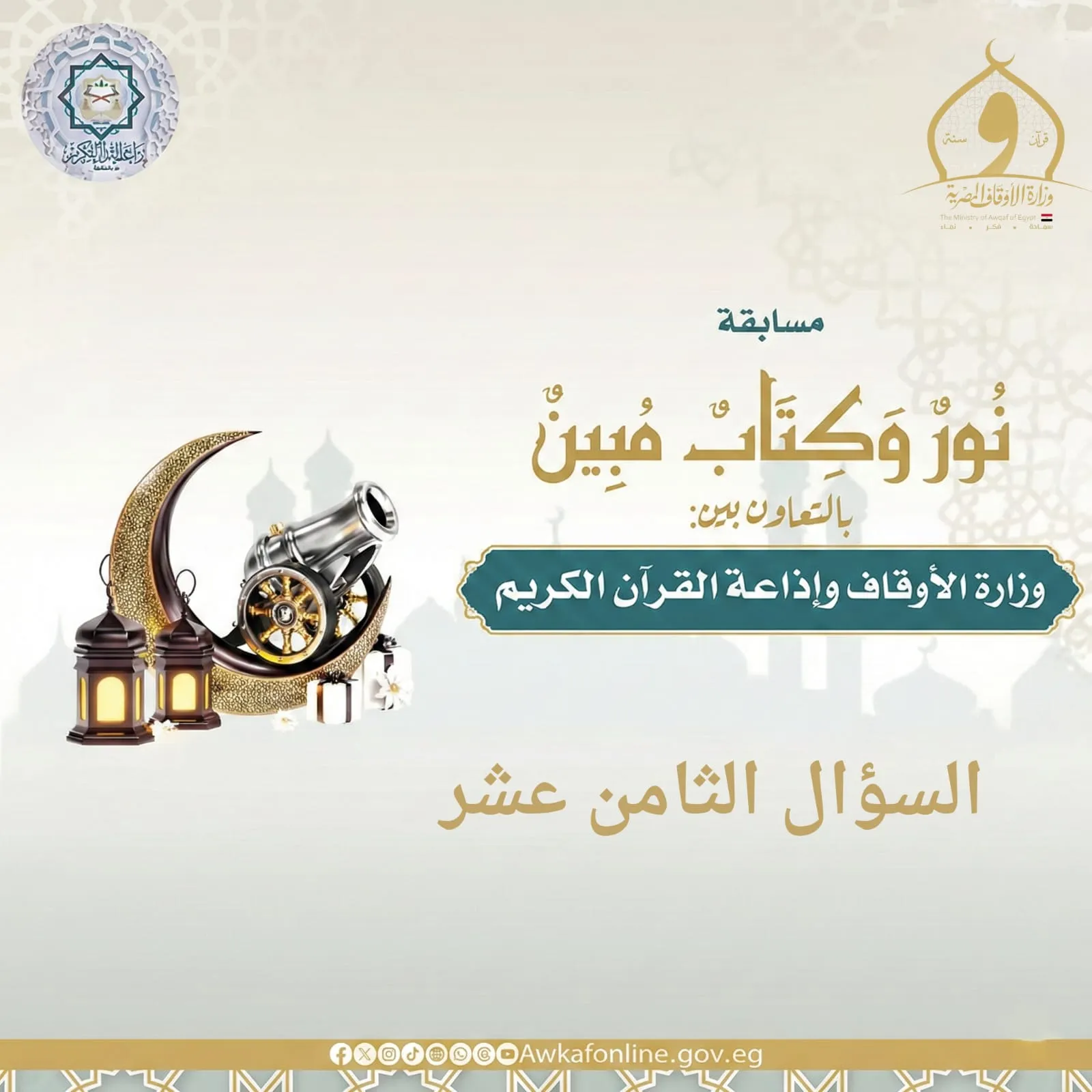 السؤال الثامن عشر من مسابقة نور وكتاب مبين