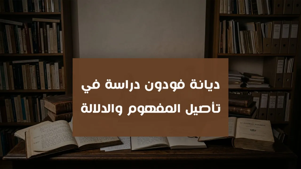 ديانة فودون دراسة في تأصيل المفهوم والدلالة
