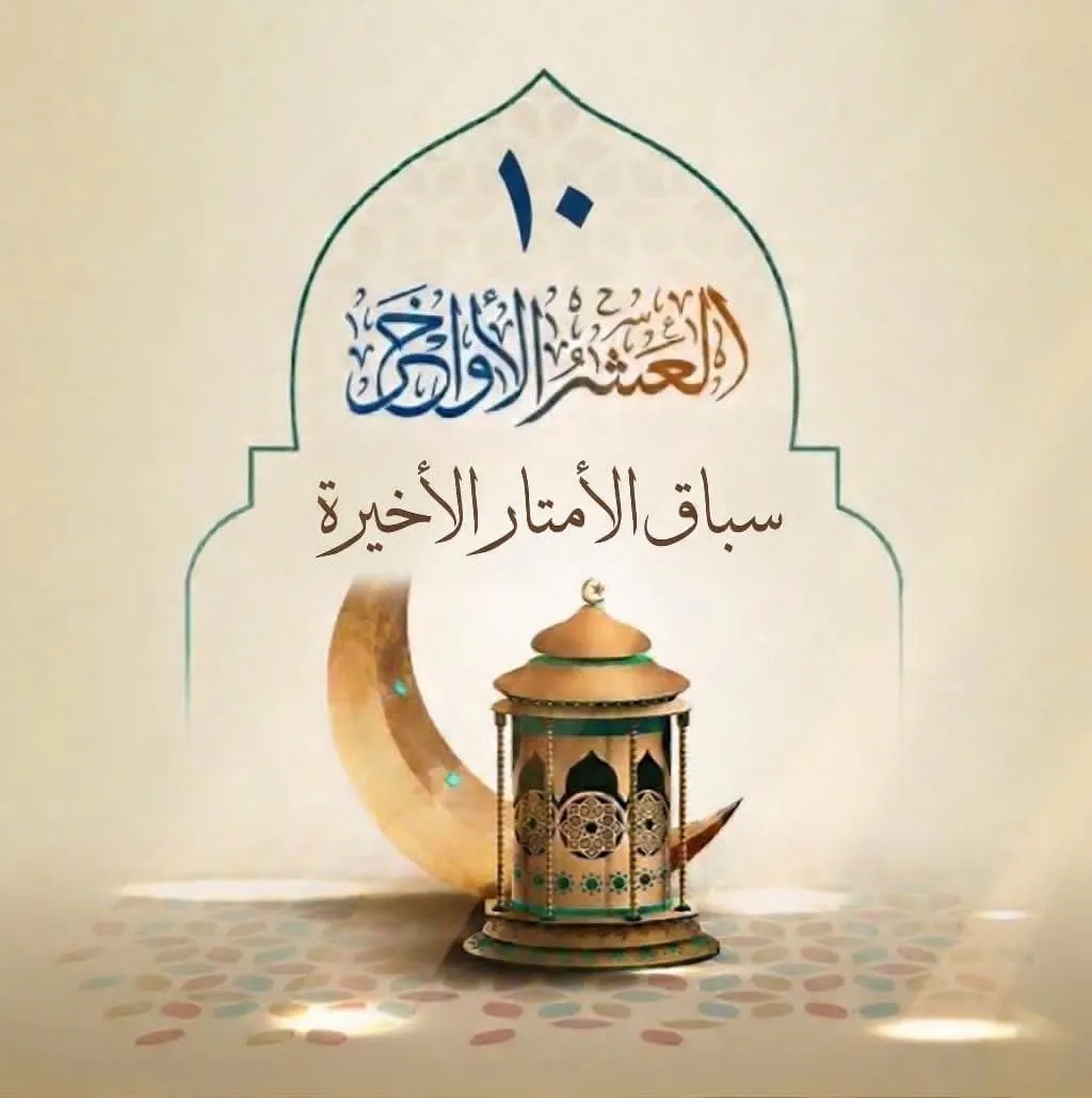 ما فضل العشر الأواخر من رمضان؟