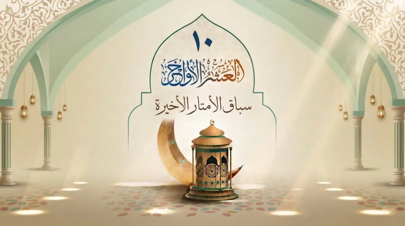 ما فضل العشر الأواخر من رمضان؟