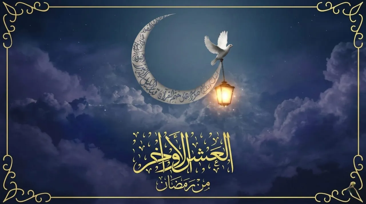العشر الأواخر أيام زيادة الدرجات ومضاعفة الحسنات
