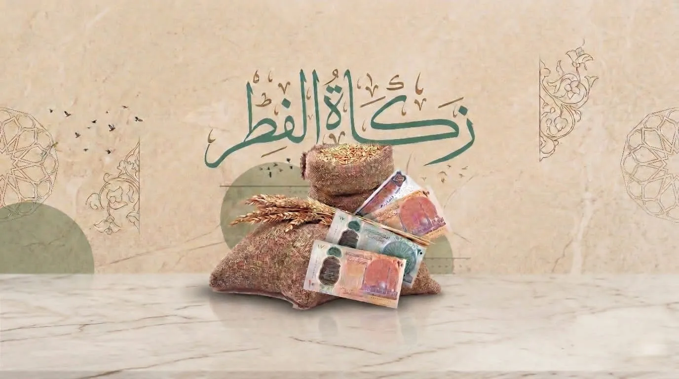 دار الإفتاء المصرية تحدد قيمةَ زكاة الفطر لهذا العام ١٤٤٧هـ- ٢٠٢٦م