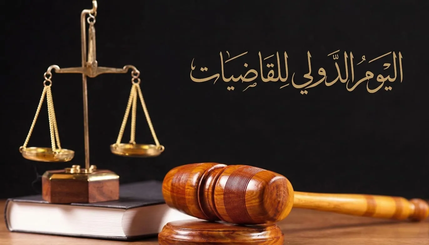 اليوم الدولي للقاضيات