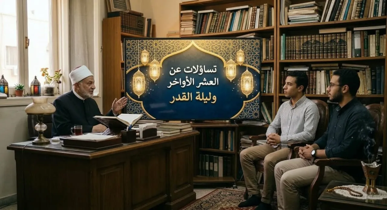 تساؤلات عن العشر الأواخر وليلة القدر