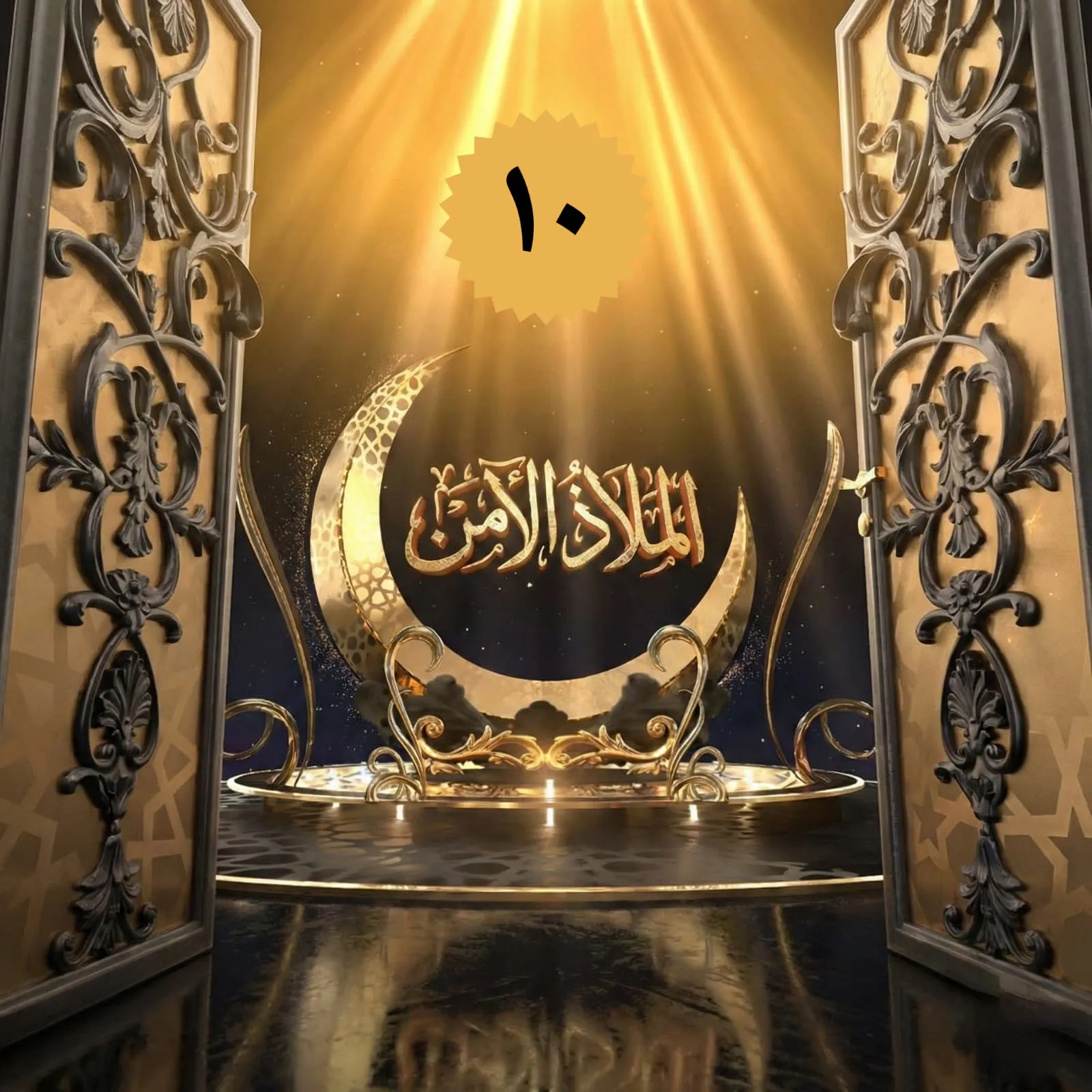الحلقة العاشرة من برنامج الملاذ الآمن