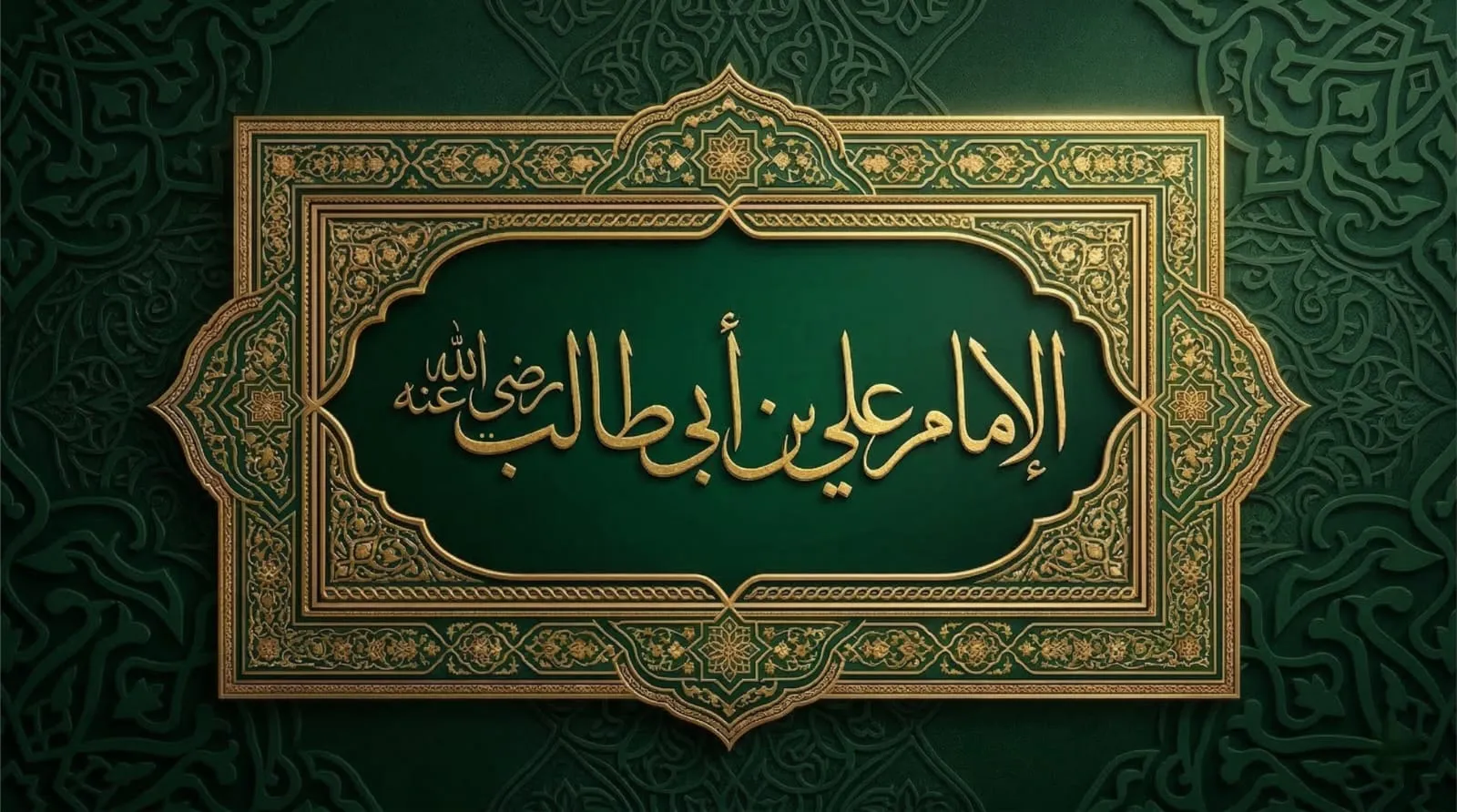 ذكرى استشهاد الفتى الغالب الإمام علي بن أبي طالب -رضي الله تعالى عنه-
