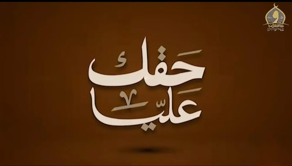 الحلقة الثالثة و العشرون من بودكاست حقك عليا