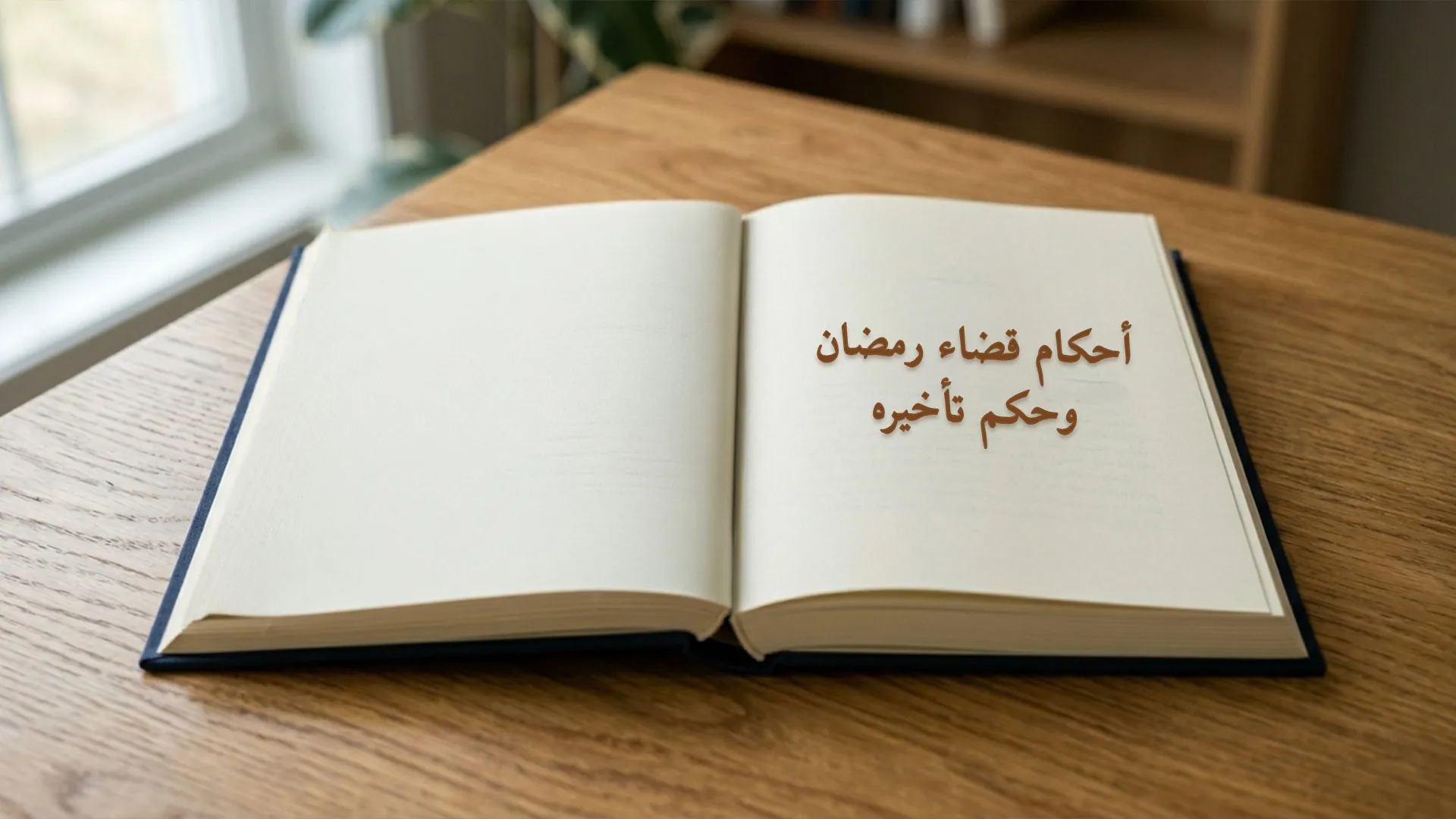 أحكام قضاء رمضان وحكم تأخيره