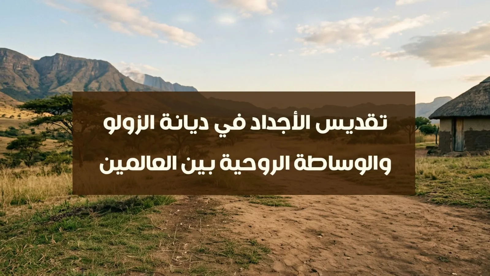 تقديس الأجداد في ديانة الزولو والوساطة الروحية بين العالمين