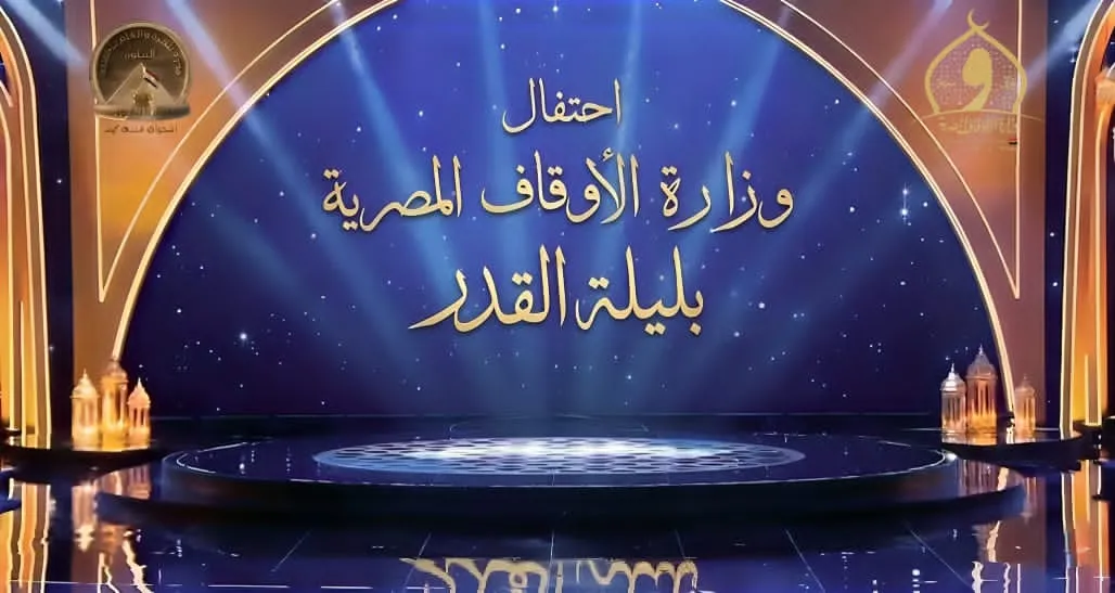 احتفال وزارة الأوقاف بليلة القدر لعام ١٤٤٧هـ