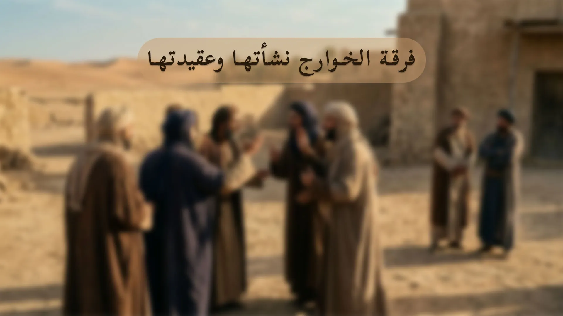 فرقة الخوارج نشأتها وعقيدتها