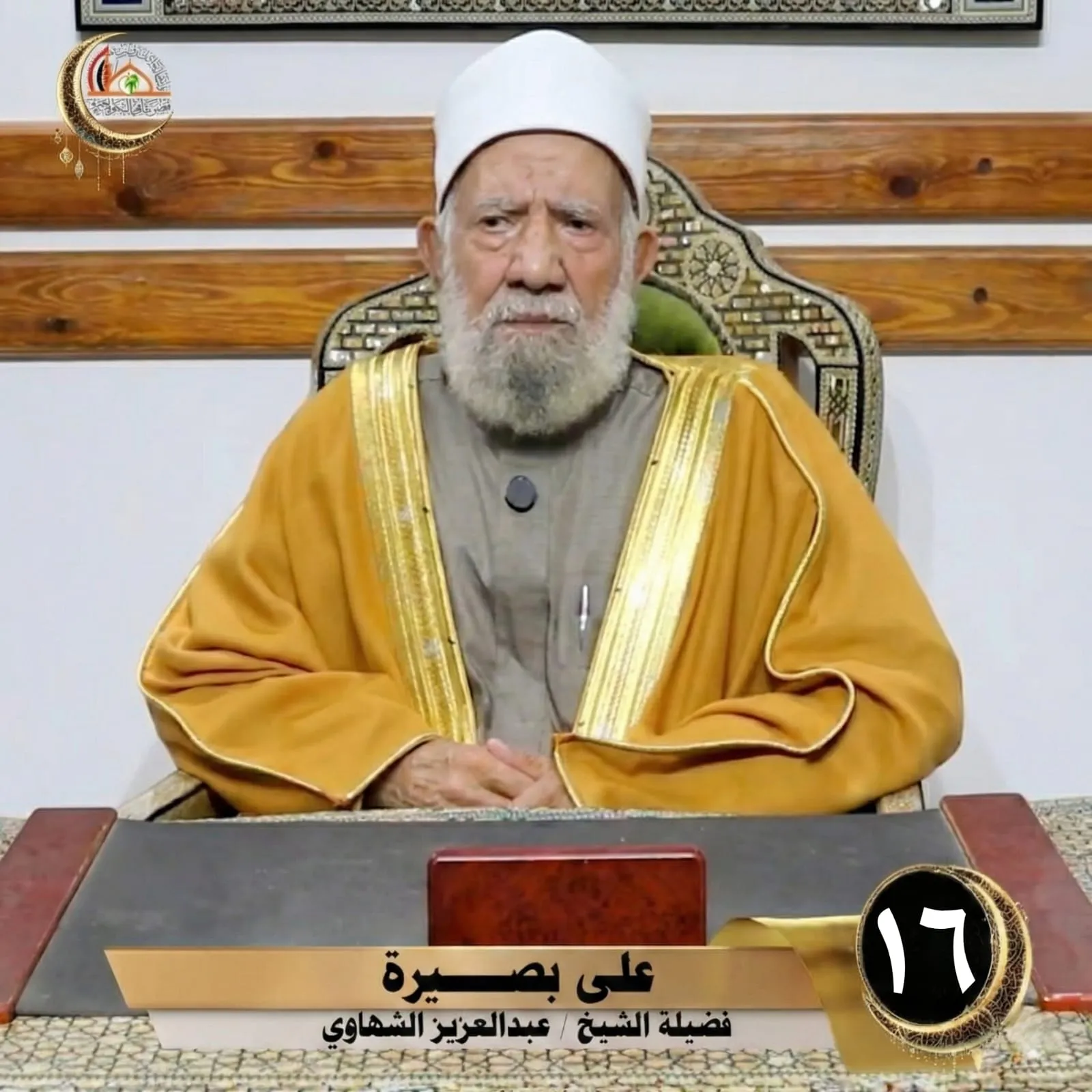 الحلقة السادسة عشرة من برنامج على بصيرة