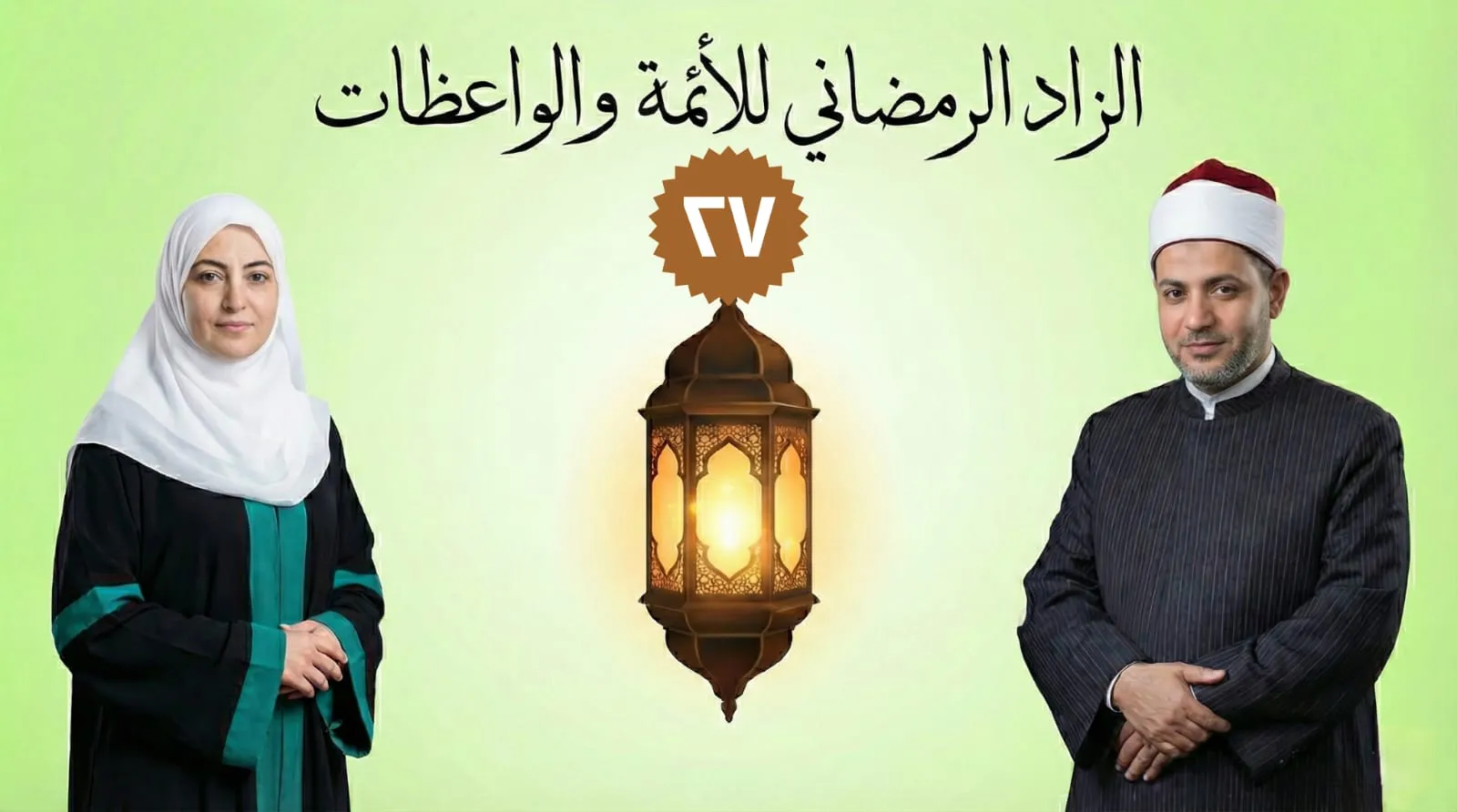 الزاد الرمضاني للأئمة والواعظات (27)