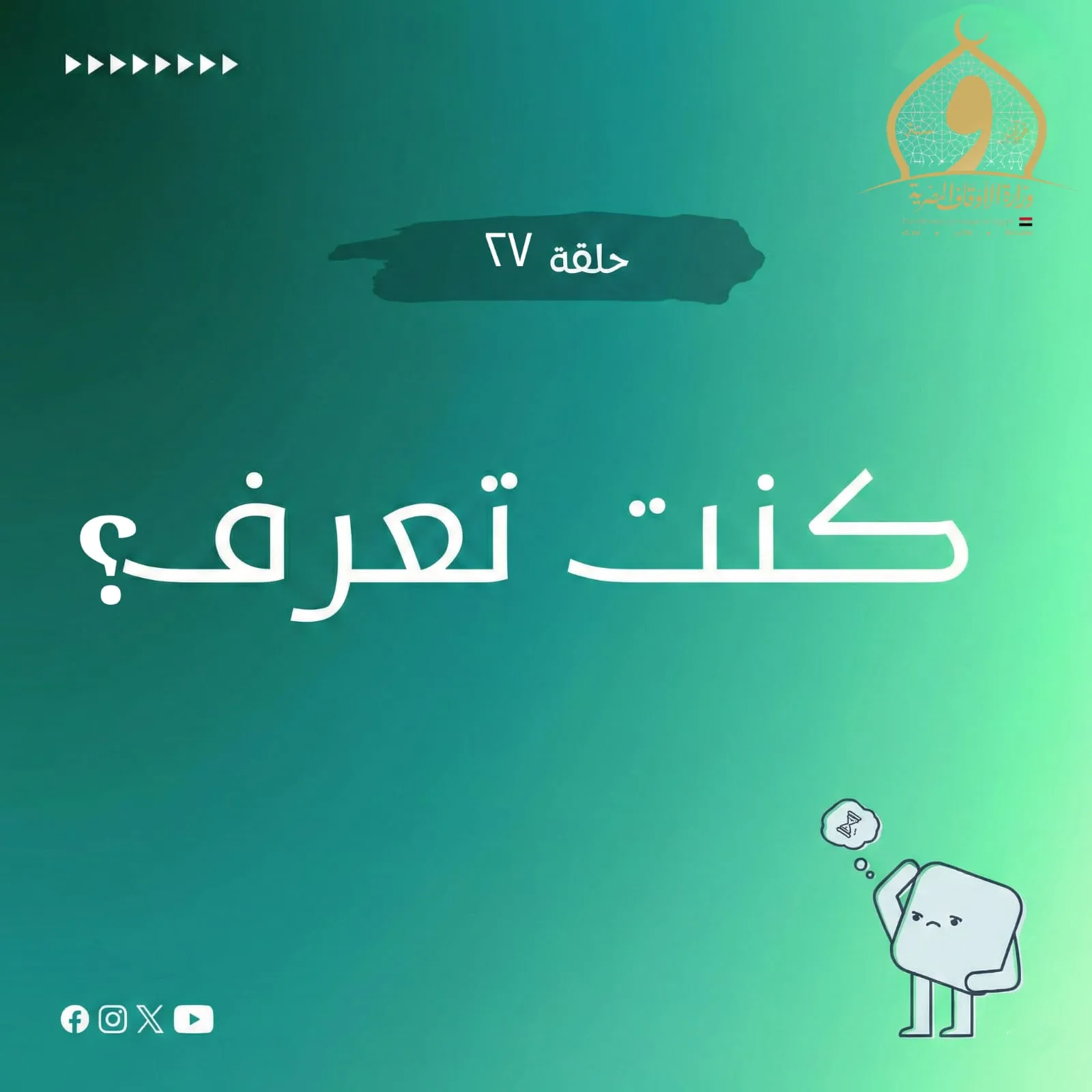 الحلقة السابعة والعشرون من برنامج كنت تعرف؟