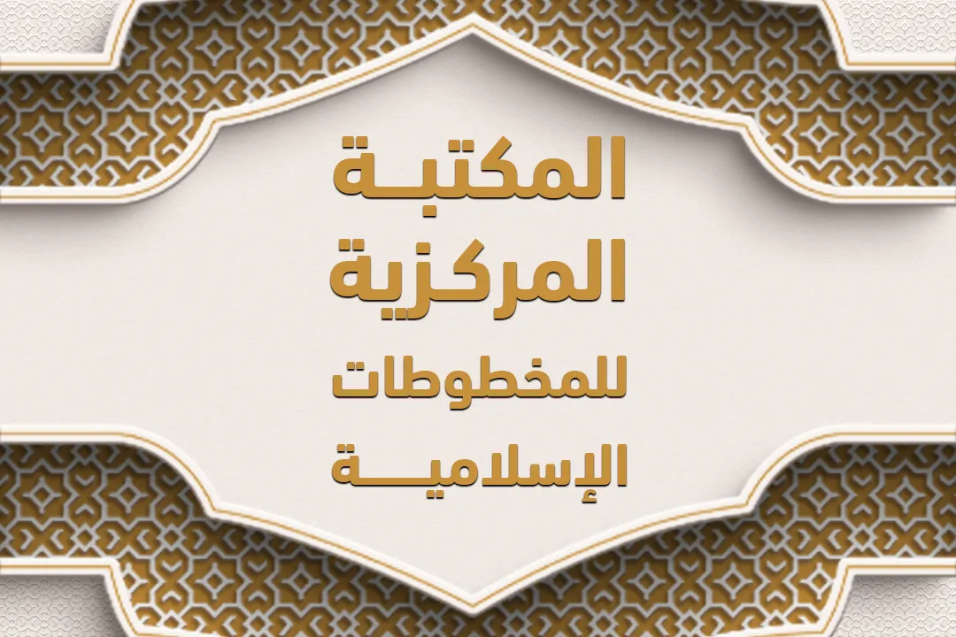 المكتبة المركزية للمخطوطات الإسلامية
