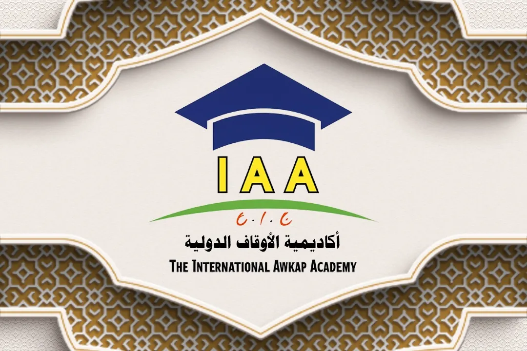 أكاديمية الأوقاف الدولية