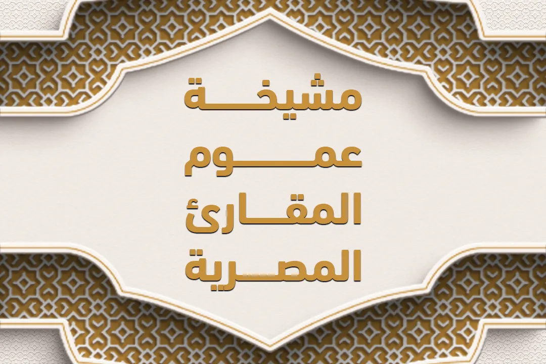 مشيخة عموم المقارئ المصرية