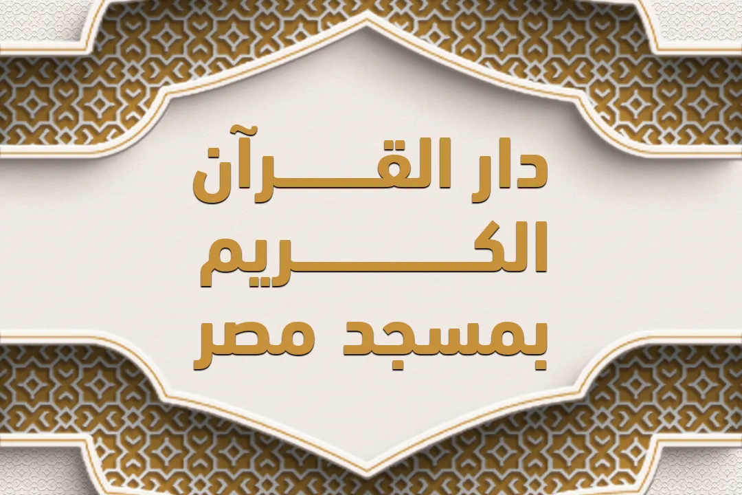 دار القرآن الكريم بمسجد مصر: بالمركز الثقافي الإسلامي