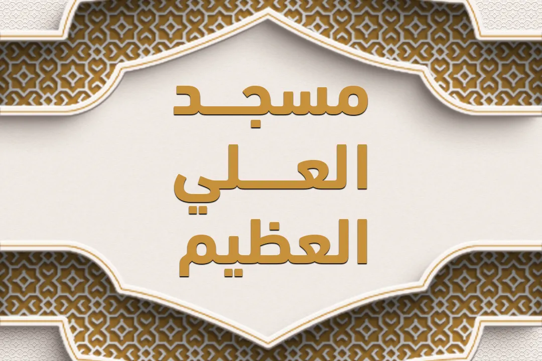 مسجد العلي العظيم (باكورة فكرة المسجد الجامع)