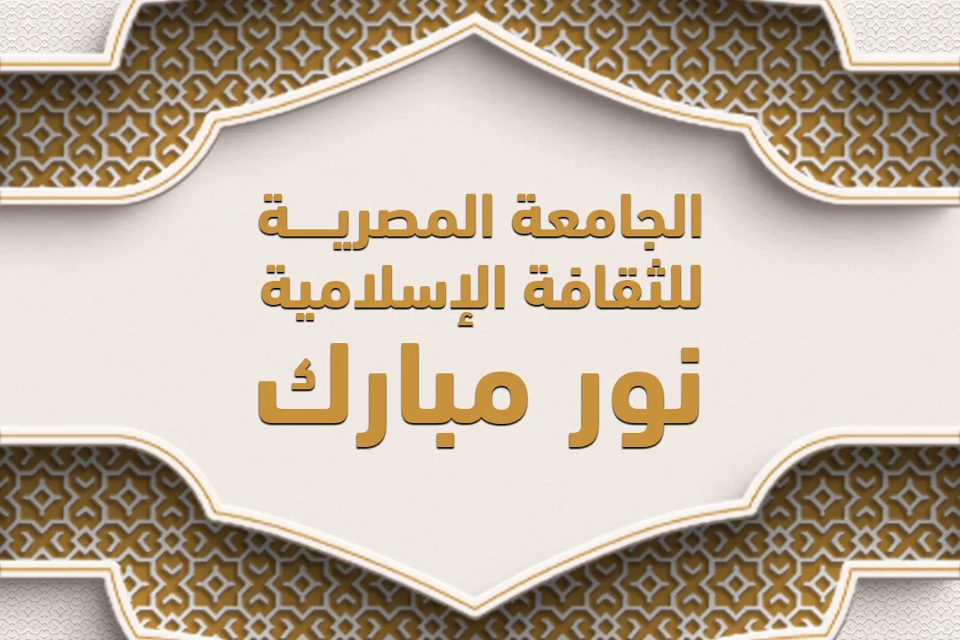 الجامعة المصرية للثقافة الإسلامية (نور مبارك )