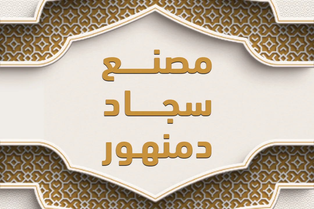 مصنع سجاد دمنهور