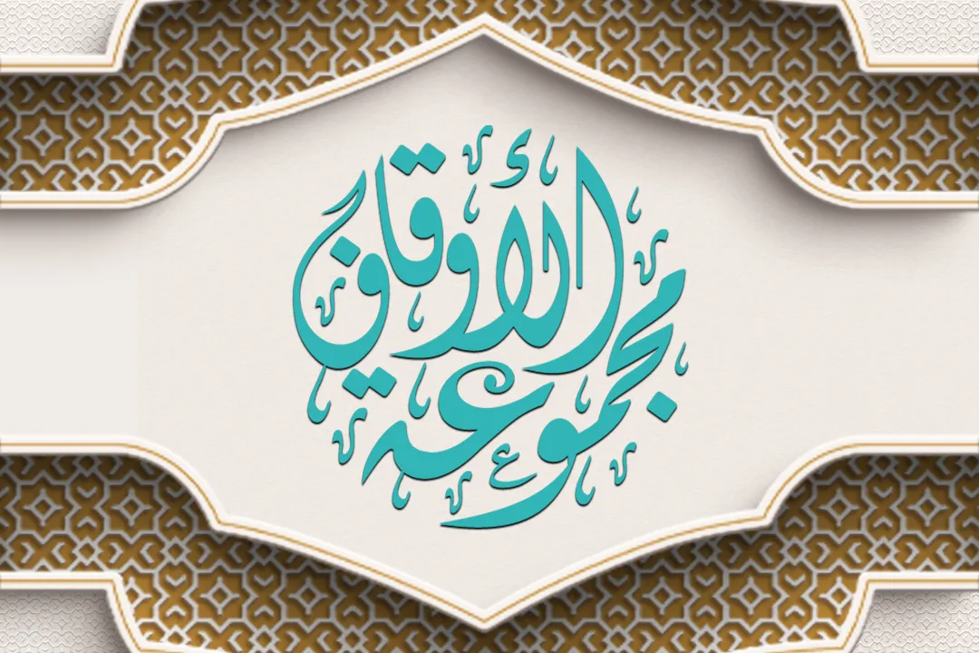 المجموعة الوطنيّة لاستثمارات الأوقاف (المحموديّة سابقًا)