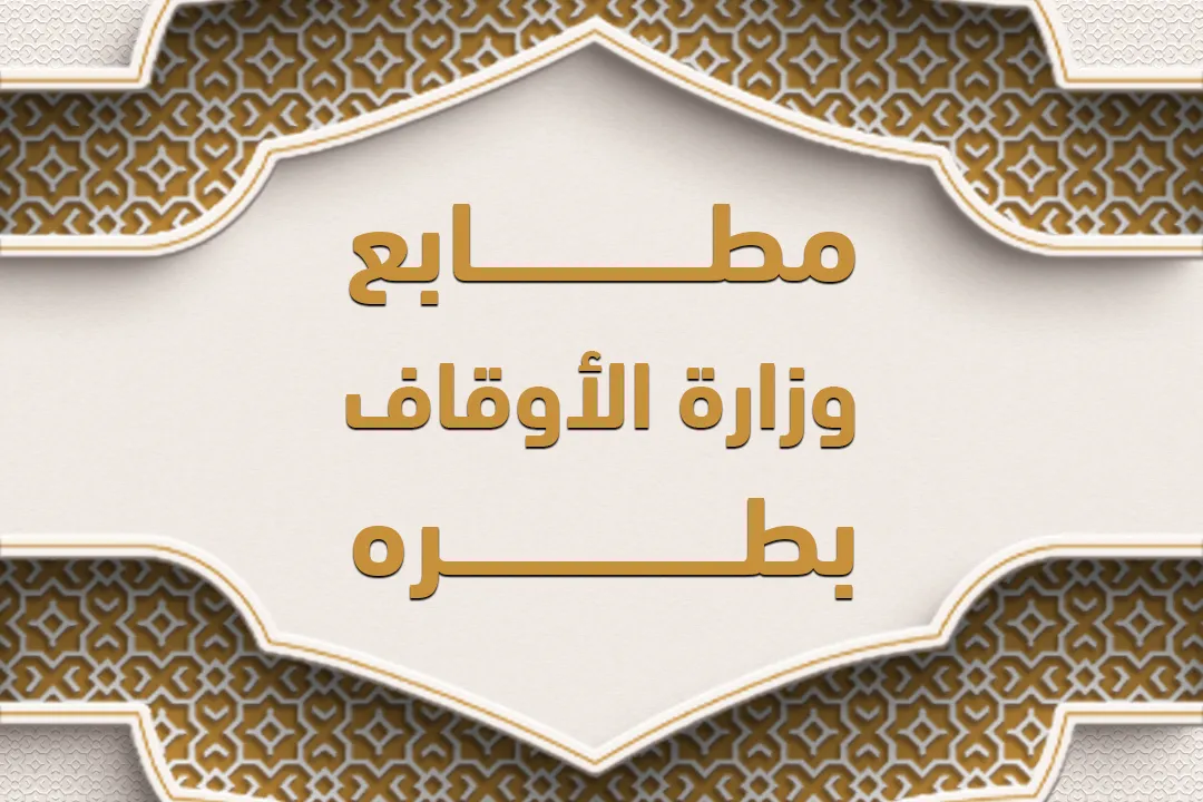 مطابع وزارة الأوقاف بطره